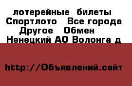 лотерейные  билеты. Спортлото - Все города Другое » Обмен   . Ненецкий АО,Волонга д.